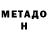Метадон белоснежный Sandra Siwela
